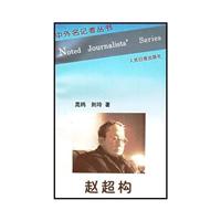 赵超构