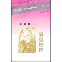 中外名记者丛书：爱泼斯坦