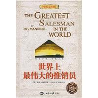 世界上最伟大的推销员-(中英文对照)(附赠作者原声朗读MP3)