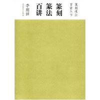 李刚田百讲篆篆讲法刻