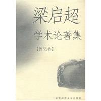 梁启超学术论著集传记卷