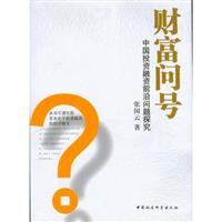 财富问号---中国投资融资前沿问题探究