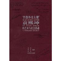 “肖像外交在大使”袁熙坤的艺术与社会活动