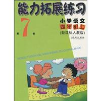 四年级上(小学语文)(第7册)(新课标人教版)-能力拓展练习