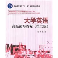 大学英语高级读写教程(第二版)(“十一五”国家级规划教材;大学英语选修课系列教材(非英语专业高年级本
