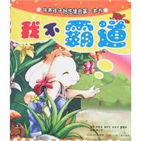 培育孩子好性情的第一本书:我不霸道