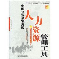 中国企业最常用的人力资源管理工具:管理人员便携式充电手册
