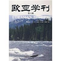 欧亚学刊.第6辑