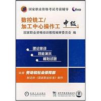 数控铣工/加工中心操作工-(中级)(5碟装)(VCD)