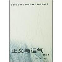 正义与运气(自由与平等的统一)
