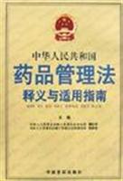 中华人民共和国药品管理法释义与适用指南