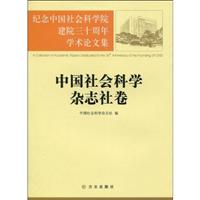 纪念中国社会科学院建院三十周年学术论文集.中国社会科学杂志社卷
