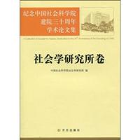 纪念中国社会科学院建院三十周年学术论文集.社会学研究所卷