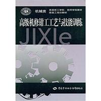 高级机修钳工工艺与技能训练-(机械类)