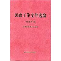2006年民政工作文件选编