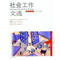 社会工作文选-(总第一辑 2007.6)