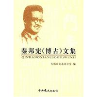 秦存宪(博古)文集