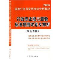 2008-行政职业能力测验标准预测试卷及解析-(学生专用)
