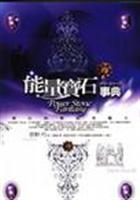 能量宝石事典