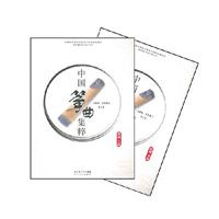 中国筝曲集粹(上、下)