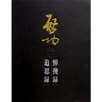 启功先生悼挽录