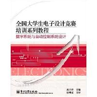 全国大学生电子设计竞赛培训系列教程