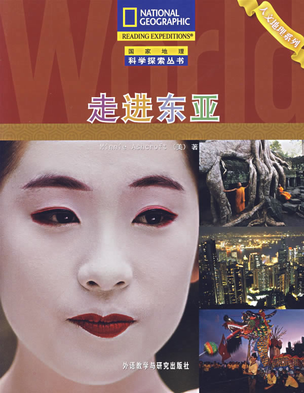 走进东亚:人文地理系列(国家地理科学探索丛书)中文版