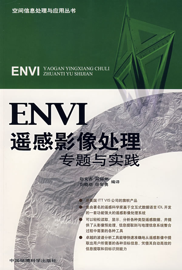 ENVI遥感影像处理专题与实践(附3张光盘)