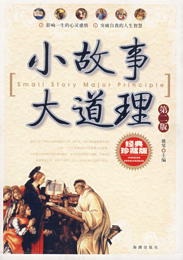小故事大道理第二版