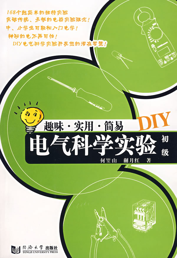 电气科学实验DIY.初级