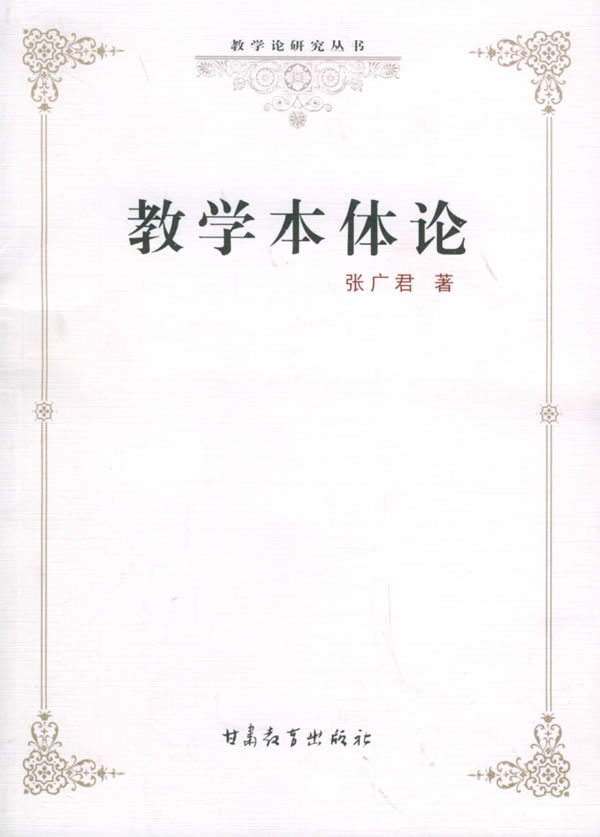 教学本体论