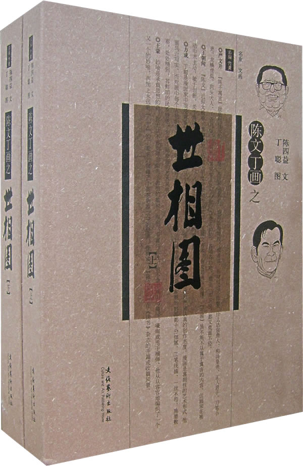 陈文丁画之世相图(上、下)