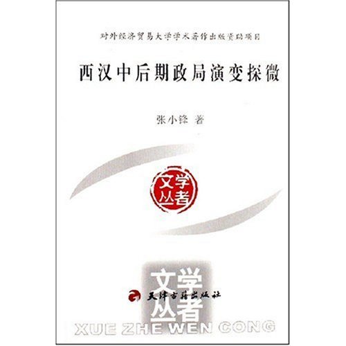 西汉中后期政局演变探微