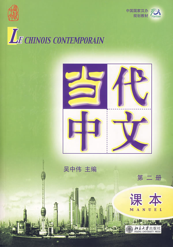 当代中文-(课本)(第二册)(含1张MP3)
