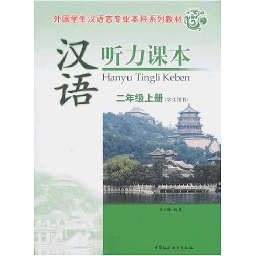 汉语听力课本二年级上册1CD(学生用书)(外国学生汉语言专业本科系列教材)