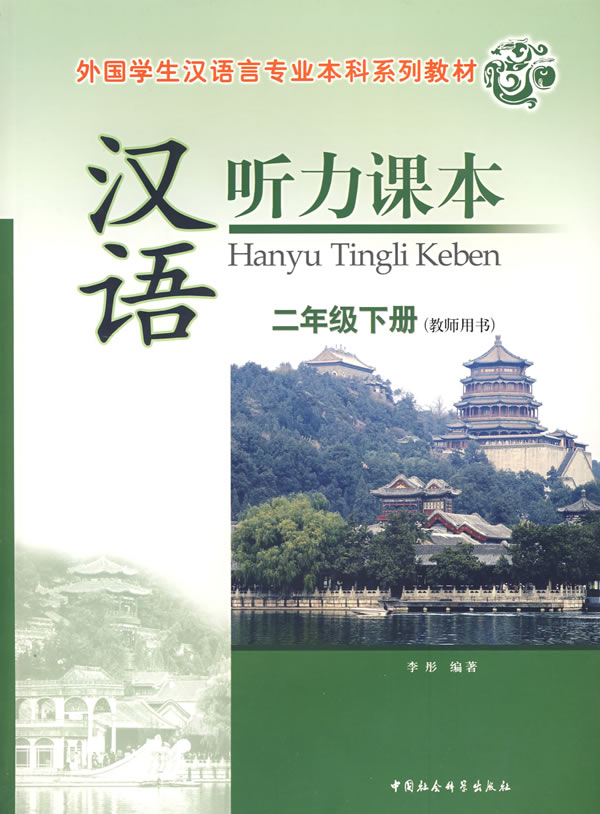 汉语听力课本二年级下册1CD(教师用书)(外国学生汉语言专业本科系列教材)