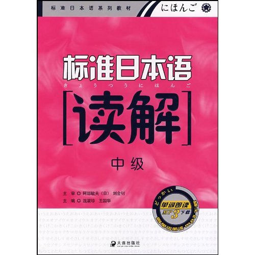 读解-标准日本语(中级)(附赠单词朗读MP3光盘)