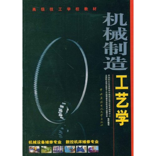 机械制造工艺学