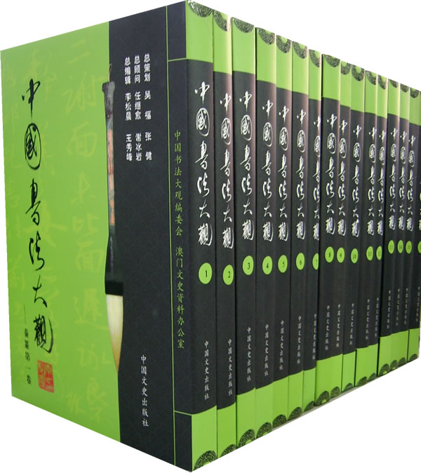 中国书法大观-(全32册)