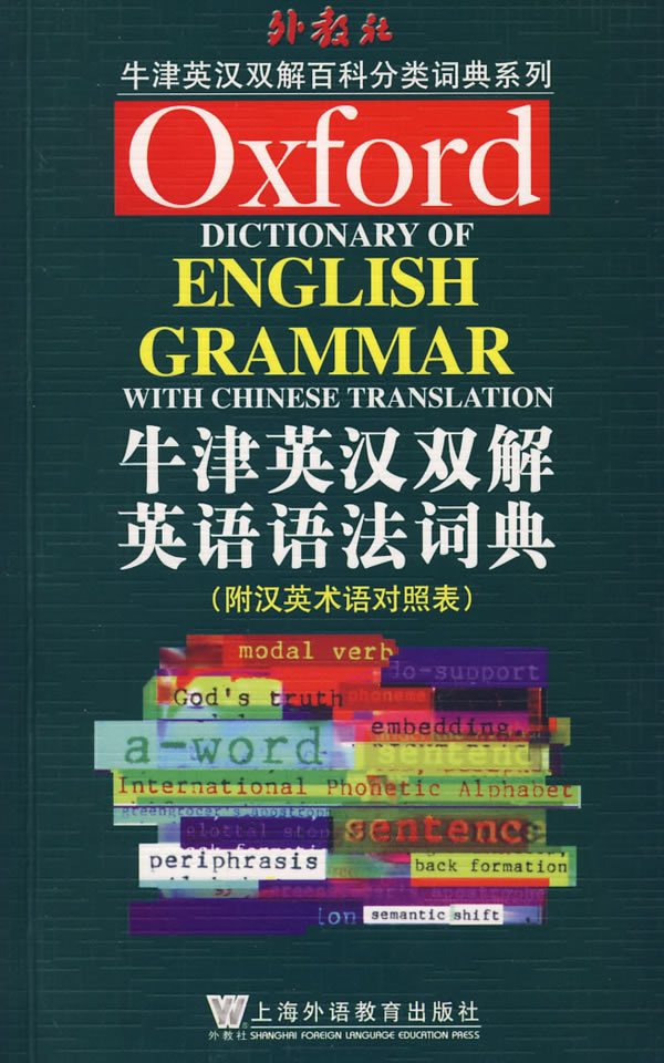 牛津英汉双解英语语法词典