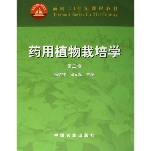 药用植物栽培学第二版