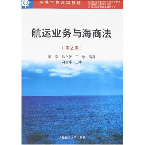 航运业务与海商法(第二版)