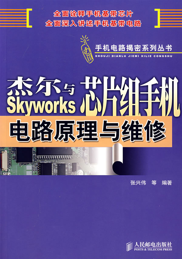 杰尔与芯片组手机电路原理与维修