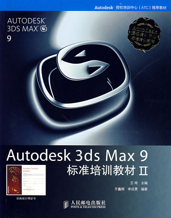 Autodesk 3ds Max9标准培训教材II-(附光盘)