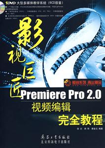 KH1839ӰӾ޽PremierePro2.0Ƶ༭ȫ̳