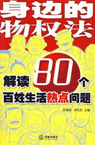 解读80个百姓生活热点问题-身边的物权法