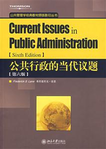 公共行政的当代议题(第六?