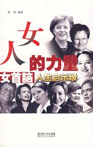 女人的力量(女首脑人生启示)