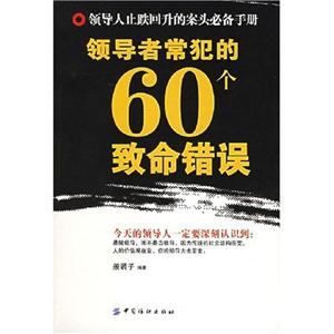 领导者常犯的60个致命错误