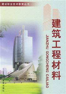 建筑工程材料
